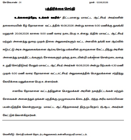 தோவாளை வட்டத்தில் "உங்களைத்தேடி உங்கள் ஊரில்" திட்டம்: ஆகஸ்ட் 19 மற்றும் 20-ல் கள ஆய்வு முகாம்!