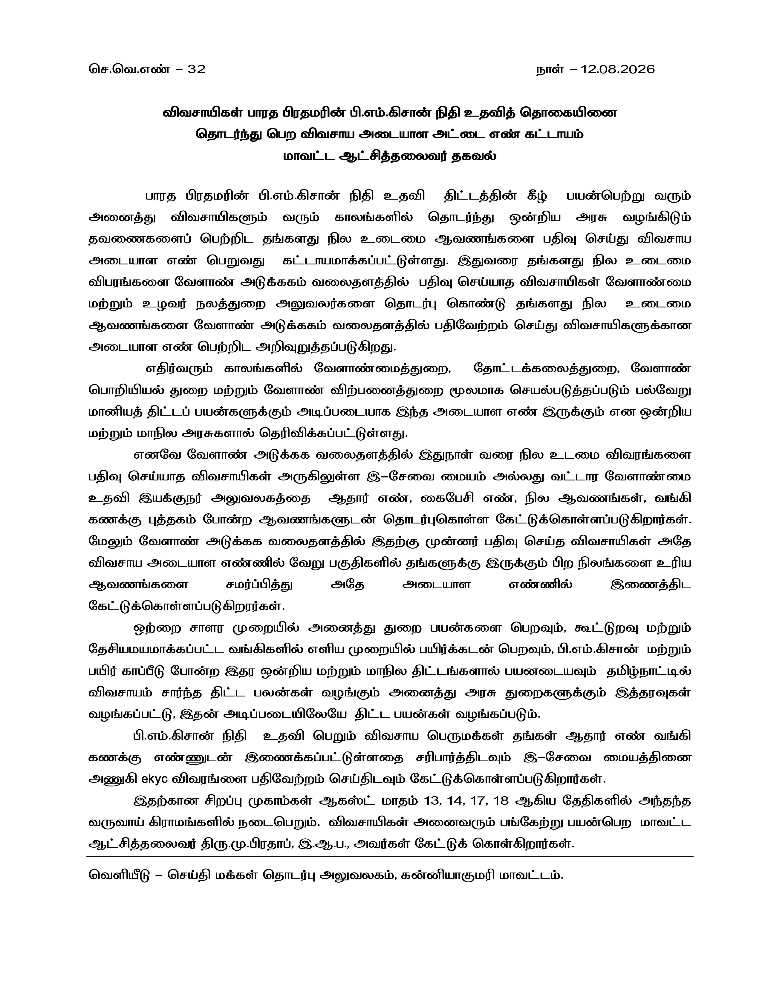 பி.எம்.கிசான் நிதி உதவி பெற விவசாய அடையாள அட்டை எண் கட்டாயம்: மாவட்ட ஆட்சித்தலைவர் தகவல்!