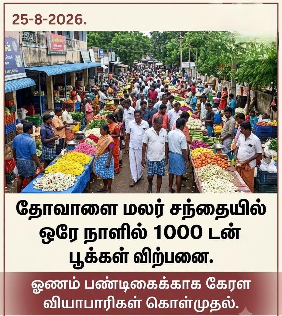 தோவாளை மலர் சந்தையில் ஒரே நாளில் 1000 டன் பூக்கள் விற்பனை: ஓணம் பண்டிகைக்காக கேரளா வியாபாரிகள் கொள்முதல்!