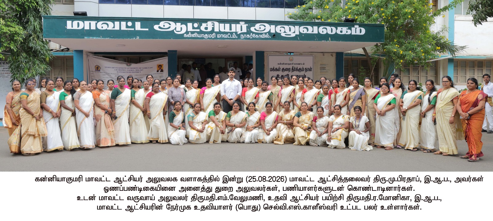 கன்னியாகுமரி மாவட்ட ஆட்சியர் அலுவலகத்தில் கோலாகலமாகக் கொண்டாடப்பட்ட ஓணம் பண்டிகை!