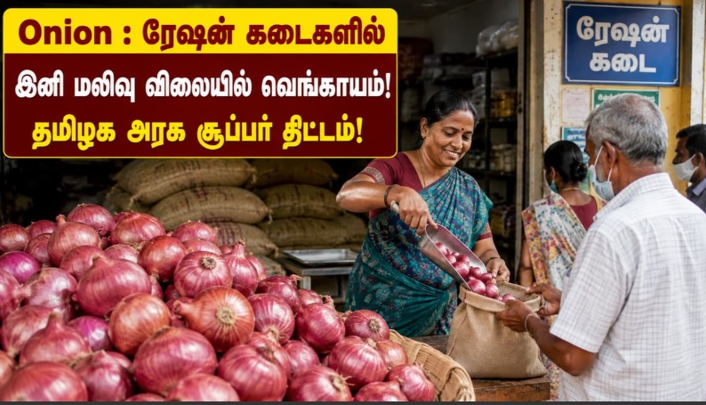 ரேஷன் கடைகள் மற்றும் பண்ணை பசுமை நுகர்வோர் கடைகளில் மலிவு விலையில் வெங்காயம் விற்பனை செய்யும் காட்சி