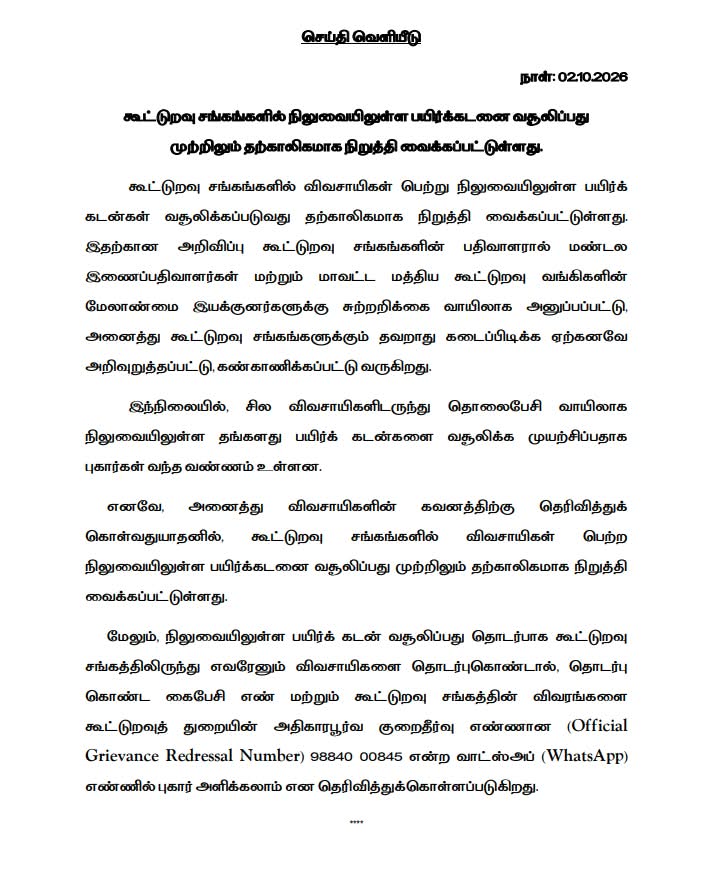கூட்டுறவு பயிர் கடன் வசூல் நிறுத்தம்